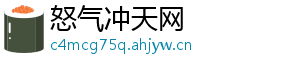 怒气冲天网